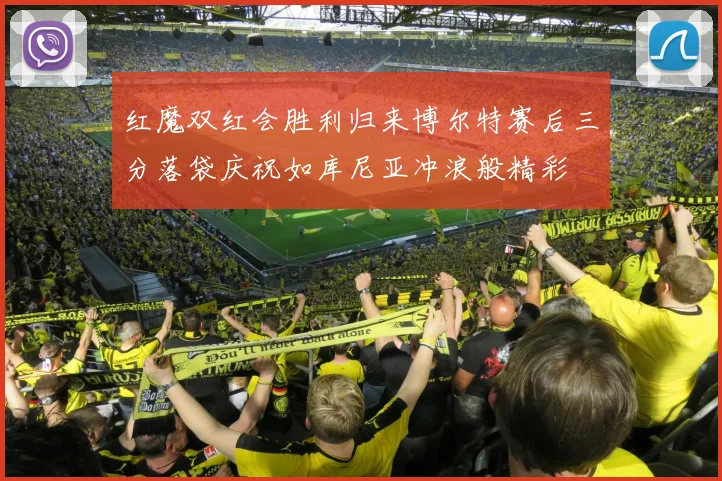 红魔双红会胜利归来博尔特赛后三分落袋庆祝如库尼亚冲浪般精彩
