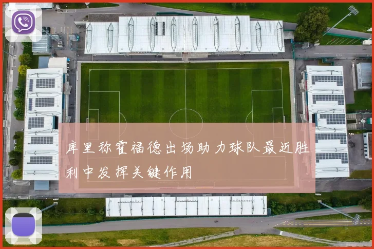 库里称霍福德出场助力球队最近胜利中发挥关键作用