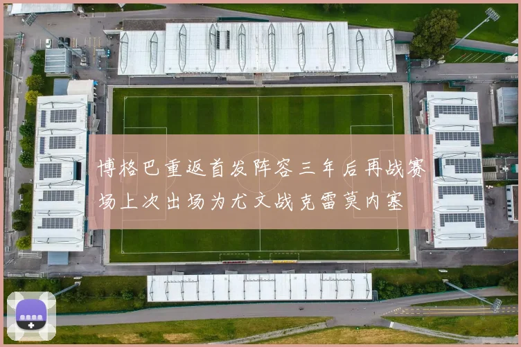 博格巴重返首发阵容三年后再战赛场上次出场为尤文战克雷莫内塞