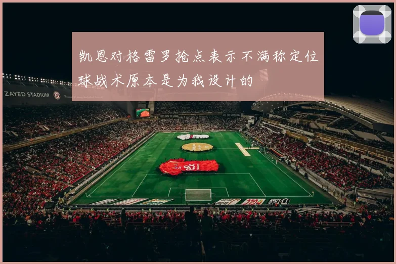 凯恩对格雷罗抢点表示不满称定位球战术原本是为我设计的