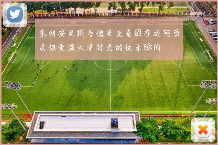 朱利安里斯与德里克奎因在迈阿密度假重温大学时光的快乐瞬间